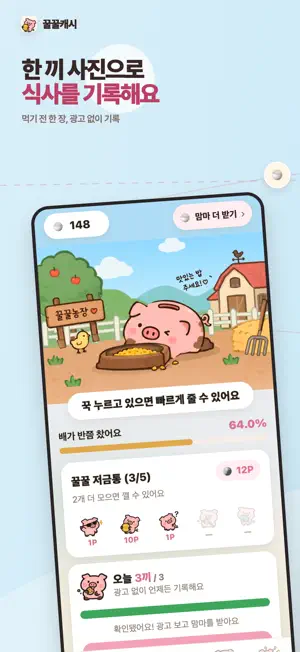 꿀꿀캐시 - 식단 기록, 밥 먹으면 돈버는 앱테크 screenshot 3
