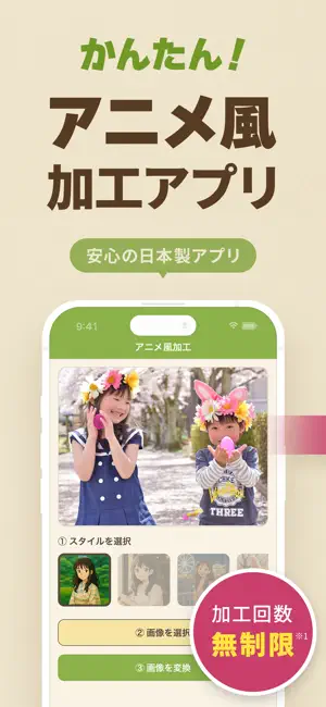 アニメ風加工 iPhone screenshot 1