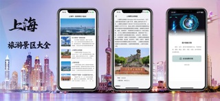 爱上海旅游-上海市5A级旅游景区、景点大盘点 screenshot