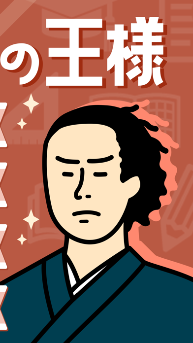 Screenshot #3 pour 日本史の王様-中学歴史・高校日本史の一問一答勉強アプリ
