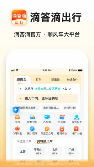 滴答滴出行-顺风车拼车出行打车大平台 screenshot 1