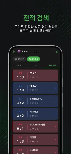 FC INFO - FC 온라인 도우미 iPhone screenshot 2