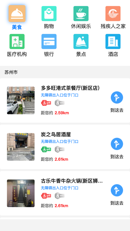 #3. 苏州高新区无障碍地图 (iOS) By: 奥博铁克(苏州)智能科技有限公司
