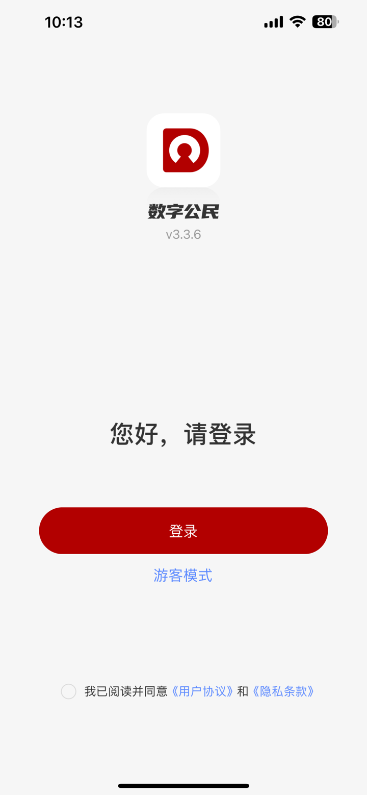 数字公民 screenshot 1
