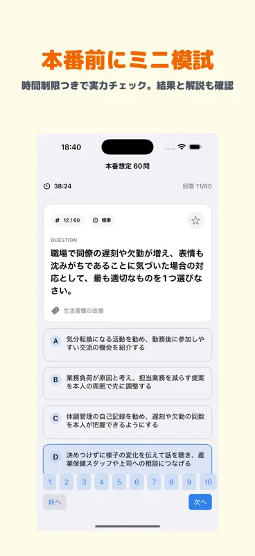 日本健康マスター検定 2026年試験対策 screenshot 4 of 5