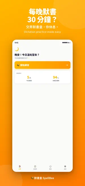 默書皇 SpellBee - 默書練習助手 screenshot 1