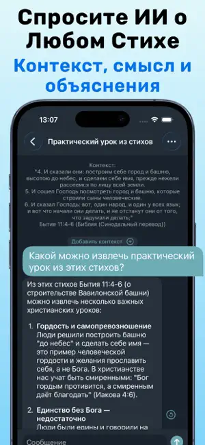 Учебная Библия： Аудио и ИИ Чат iPhone screenshot 2