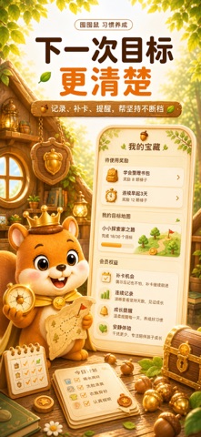 囤囤鼠 - 儿童习惯养成&自律打卡 screenshot