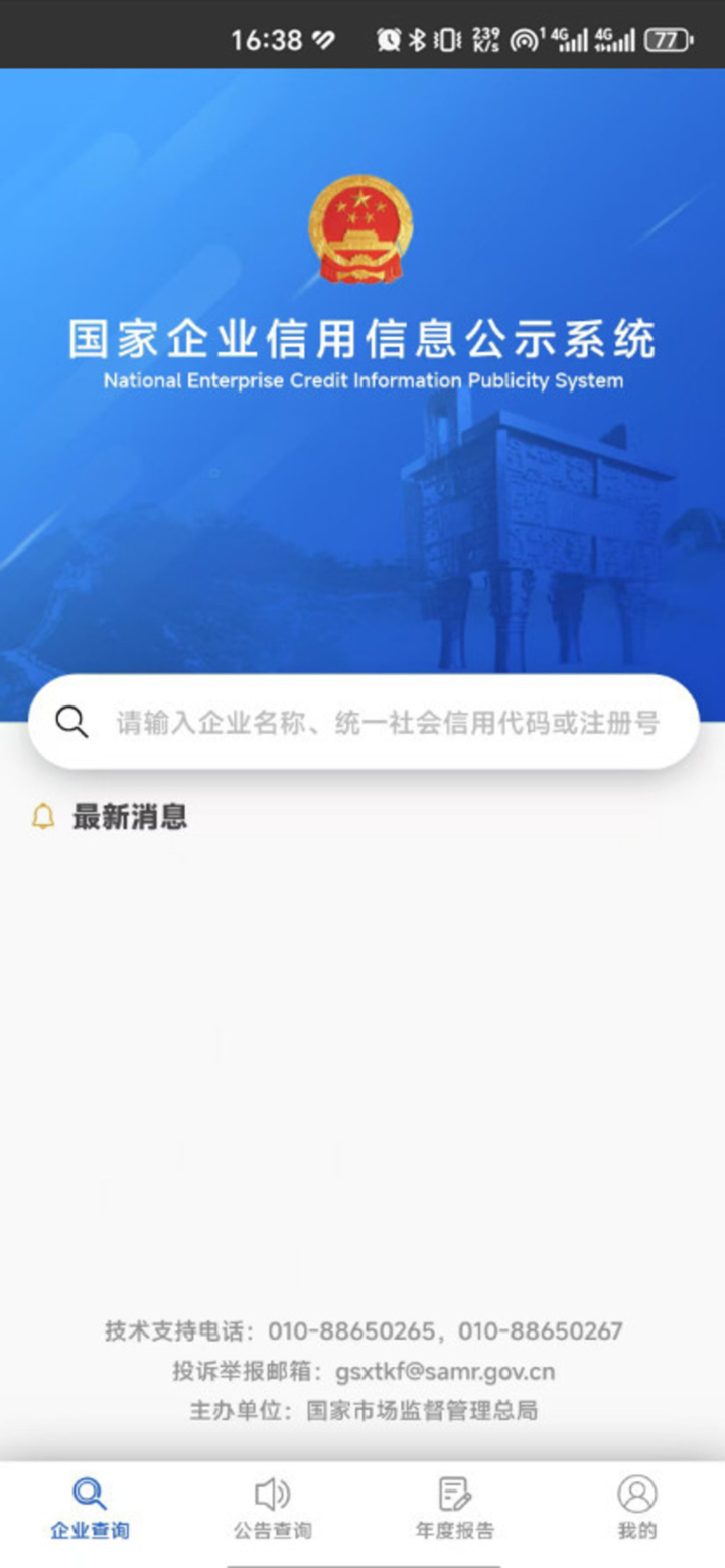 国家企业信用信息公示系统 screenshot 1