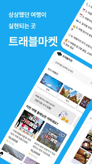 트래블마켓 screenshot 1