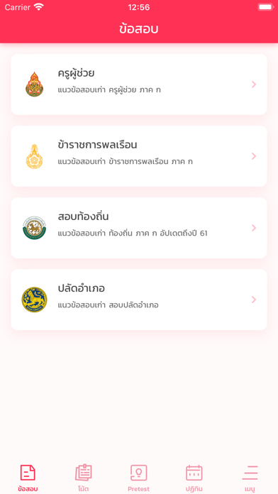 สอบติดข้าราชการ Screenshot