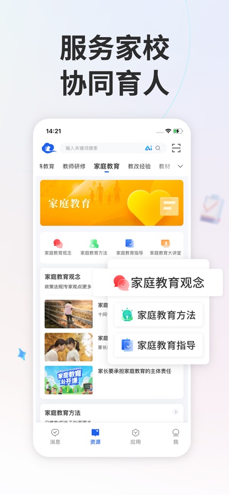 智慧中小学-国家中小学智慧教育平台 - O aplicativo integra os pais no processo educacional, oferecendo uma área dedicada à '家庭教育' (educação familiar), onde se destacam os '家庭教育观念' (conceitos de educação familiar) e as '家庭教育方法' (métodos de educação familiar) para fortalecer o apoio em casa.