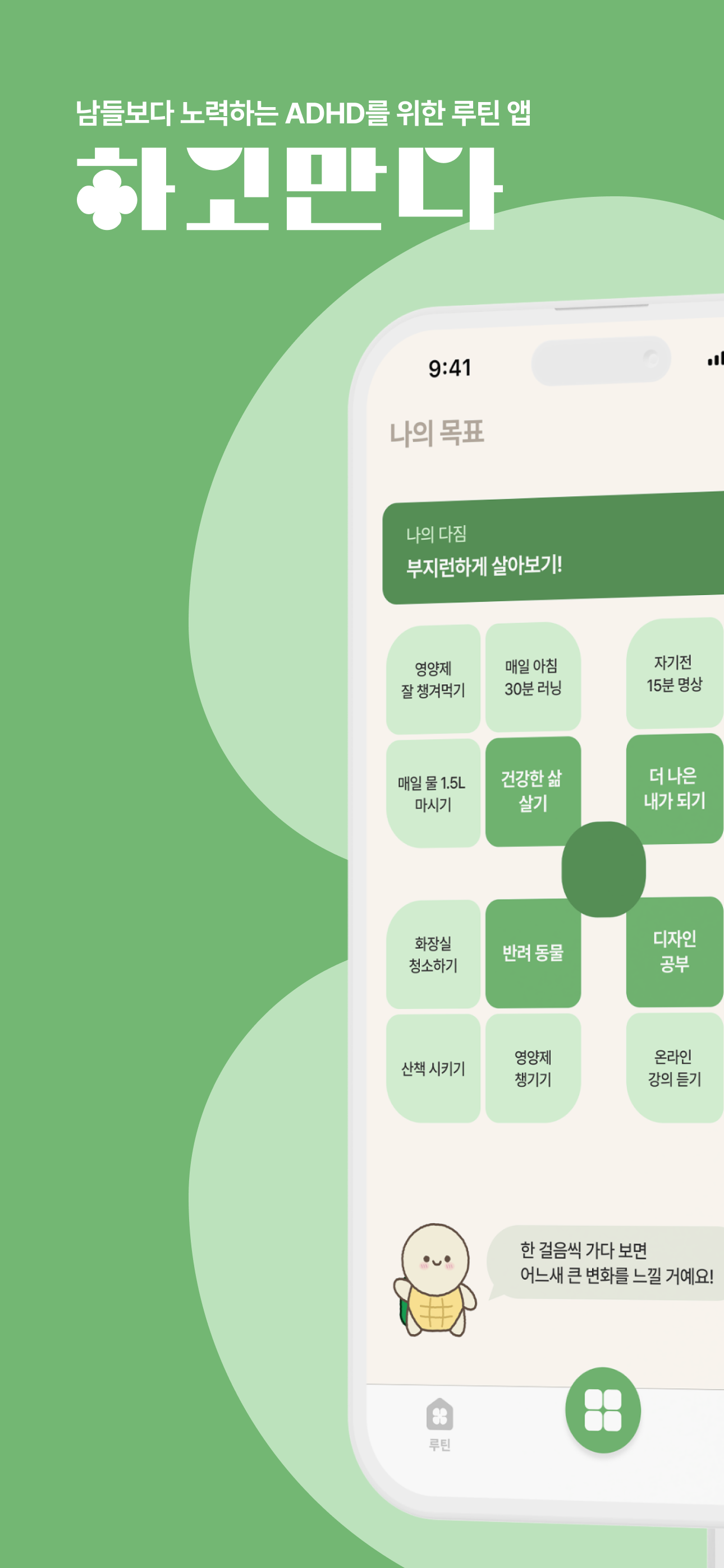 하고만다 - ADHD를 위한 루틴, 습관, 만다라트