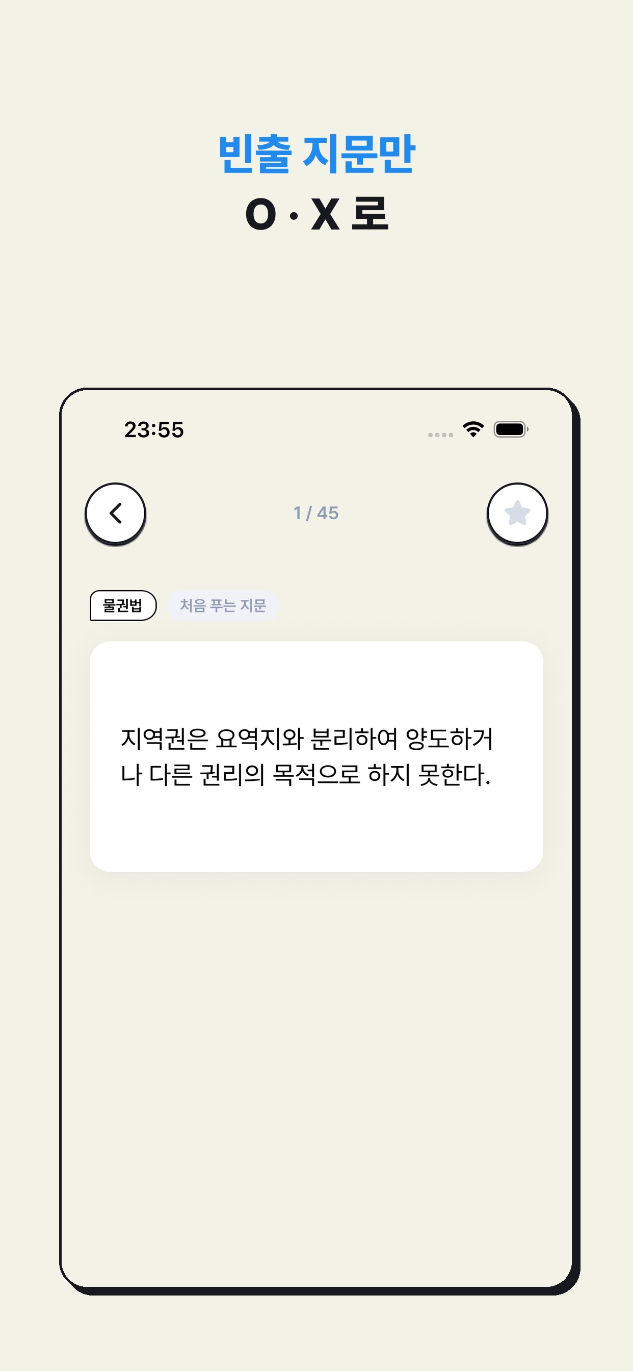 Screenshot 2 of 기출OX - 공인중개사 민법
