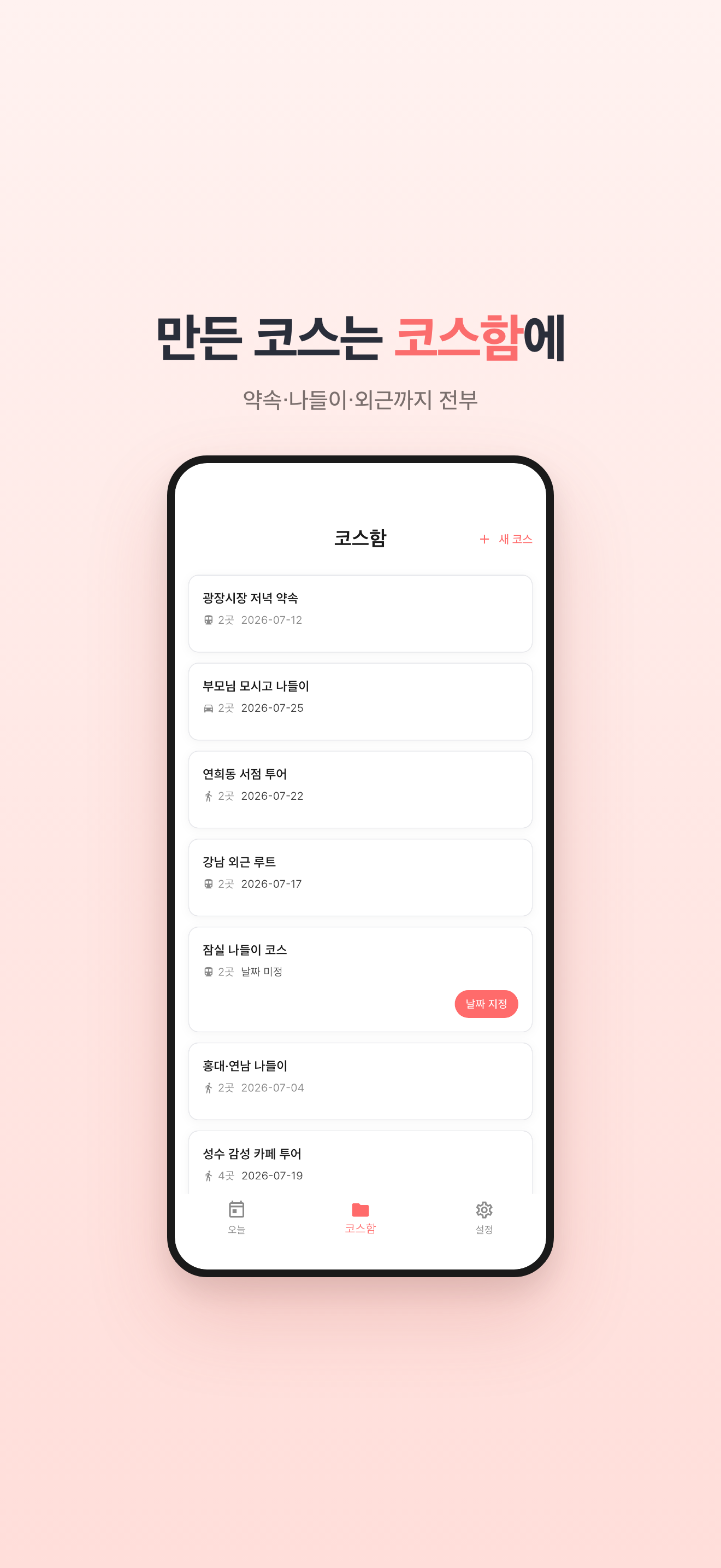 데이코스 - DayCourse screenshot 4