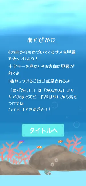 甲羅で防げサメカメパニック screenshot 2