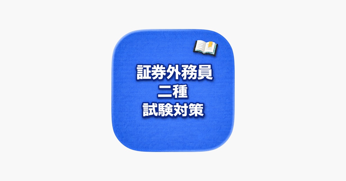 証券外務員二種 試験対策 問題集アプリ - App Store