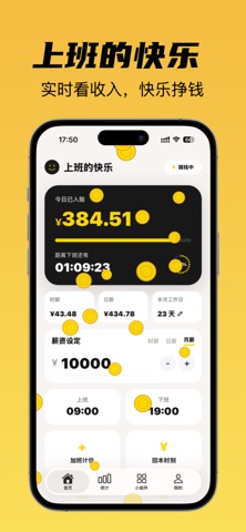 上班快乐 - 工资计价器，实时看收入 screenshot