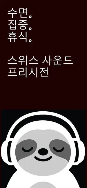 Sonora - 수면, 집중, 힐링 ASMR 자연음 iPhone screenshot 1