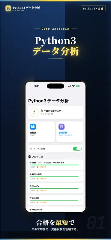 Python3データ分析試験 試験対策｜問題集 screenshot 1 of 5