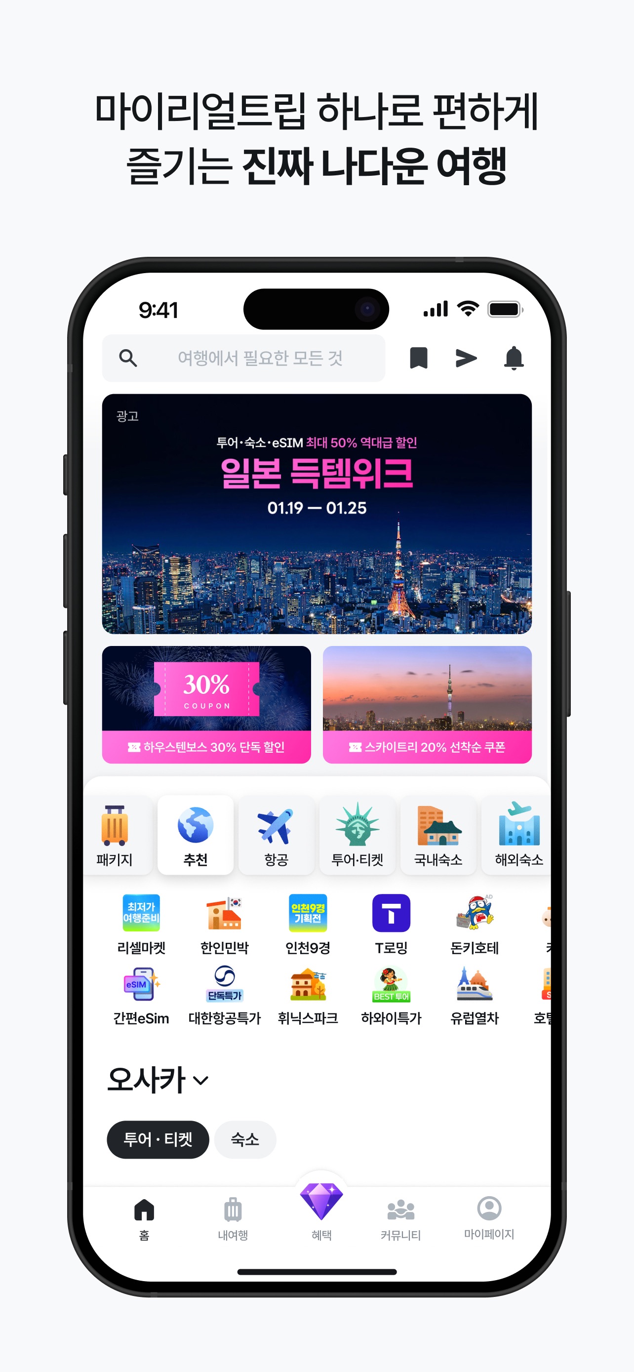 마이리얼트립 - 진짜 나다운 여행 스크린샷 1