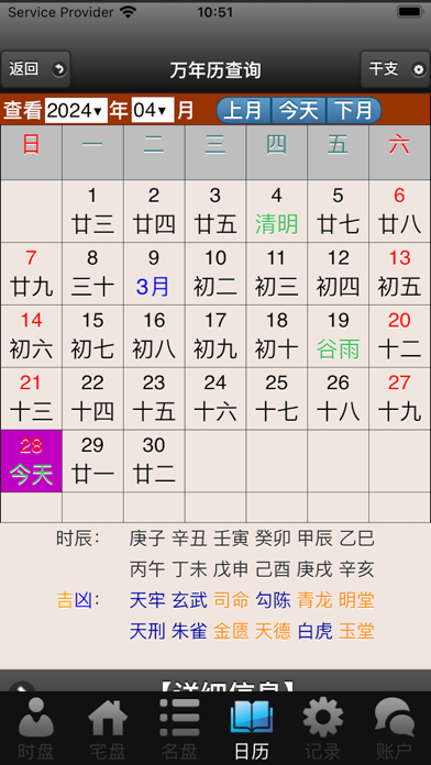 六甲奇门排盘 Screenshot