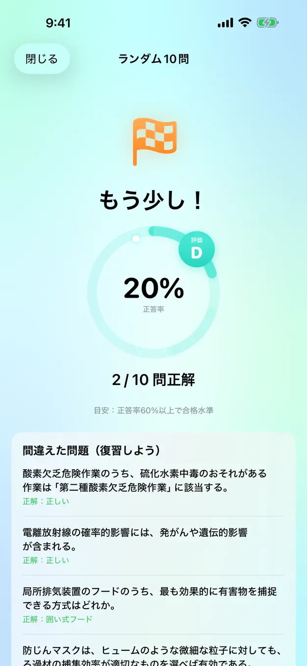 第一種衛生管理者のアプリ画面