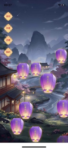 云上祈愿 screenshot