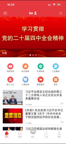 知工·天津市总工会 screenshot