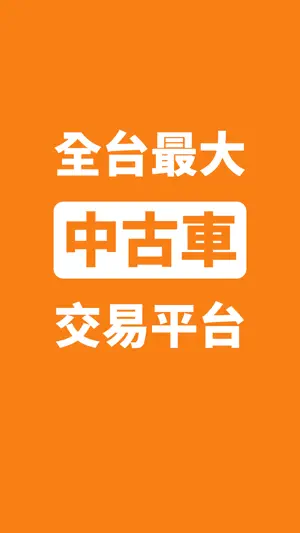 8891中古車-買車，先上8891 screenshot 1