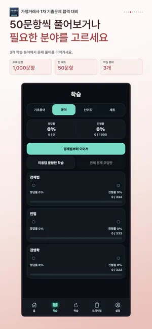 가맹거래사 1차 기출문제 시험 대비 screenshot 4