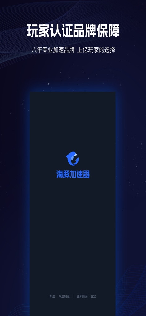 海豚加速器-热门游戏无需会员 - La pantalla de carga exhibe el distintivo logo del acelerador de delfín y mensajes claros sobre el enfoque de la marca en la aceleración, mostrando opciones en la parte inferior como '全新服务' (Nuevos servicios) y '设定' (Configuración).