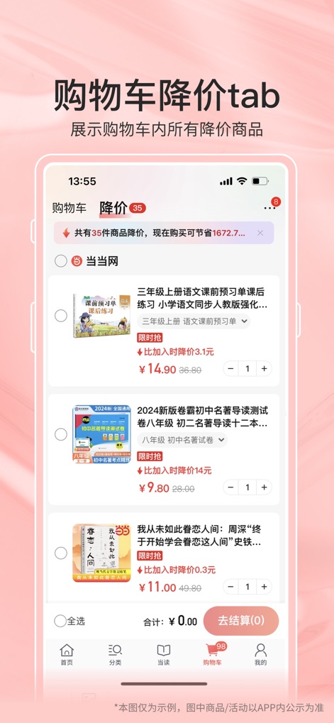 当当-买书当然是当当 - ユーザーは「购物车降价tab」から、カートに入れた商品の「合計割引額」と「限時搶」などの具体的な割引情報を一目で確認できます。