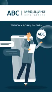 abc-медицина | сеть поликлиник айфон картинки 1