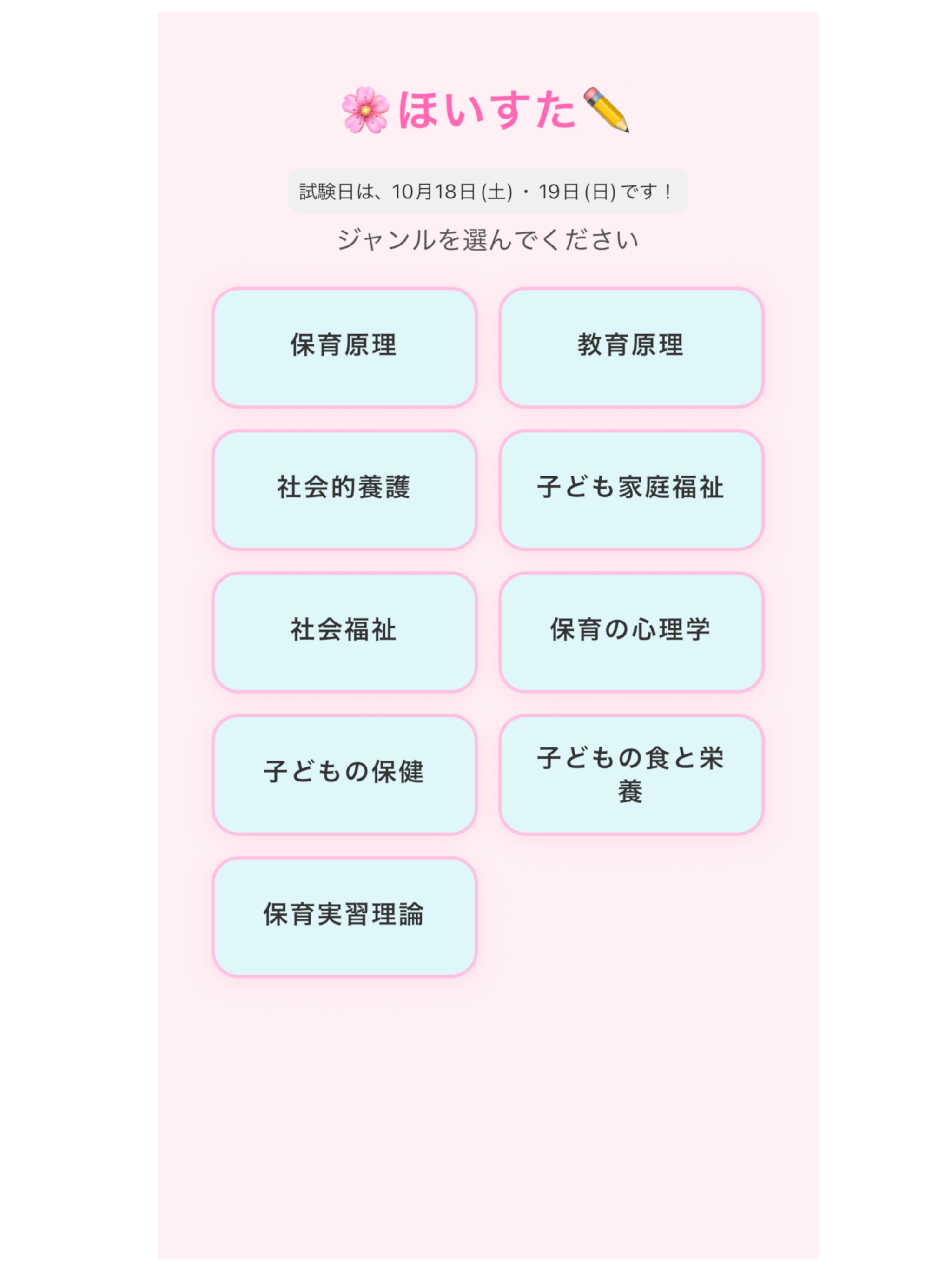 保育士試験対策｜ほいすた