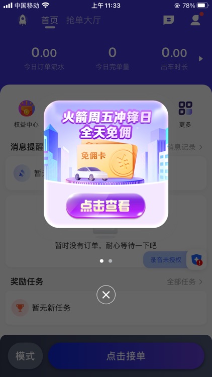 火箭出行车主端