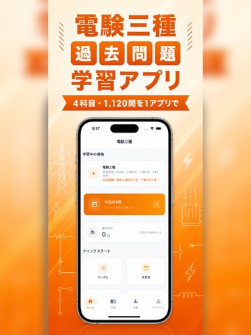 電験三種 過去問｜電気主任技術者・一問一答・模試 iPad screenshot