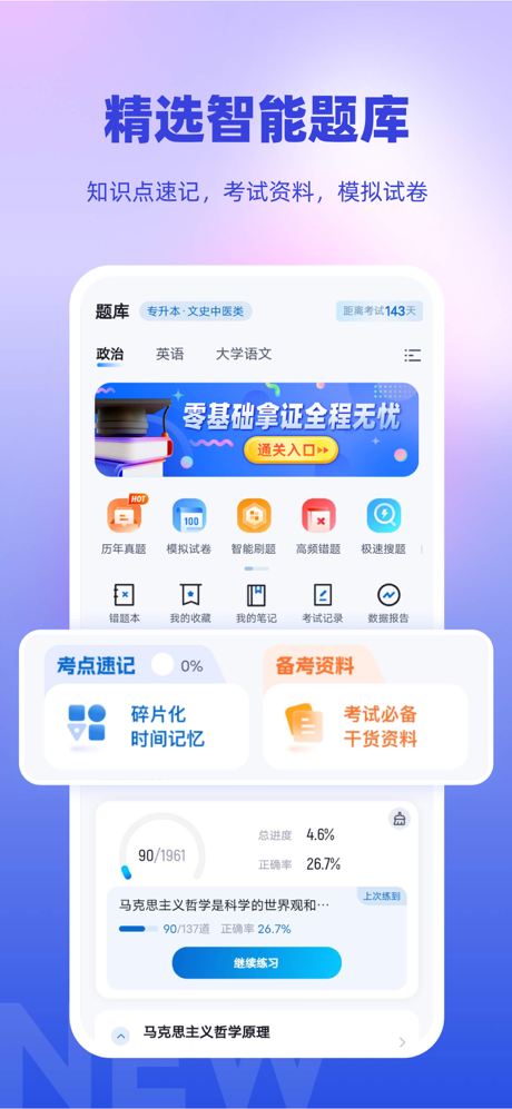成人高考专升本考试聚题库-刷题看课学习平台 screenshot 2