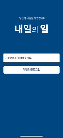 내일의일 iPhone screenshot