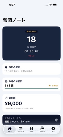 禁酒ノート - 休肝日と節約の記録 のスクリーンショット