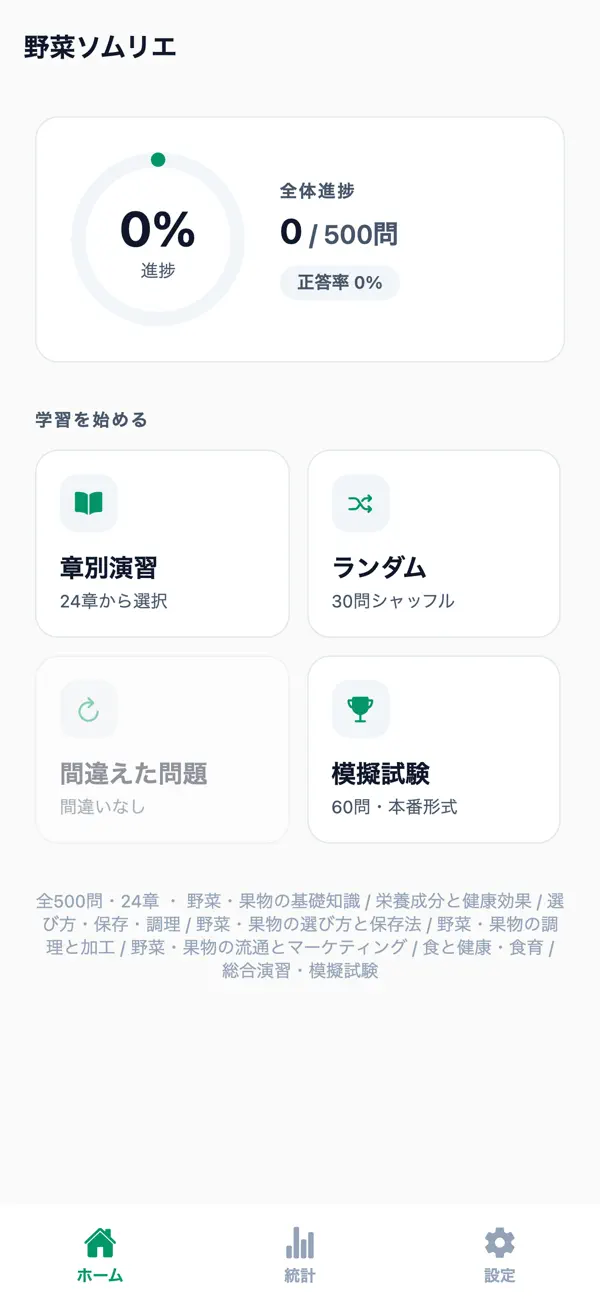 Screenshot #1 pour 野菜ソムリエ試験対策