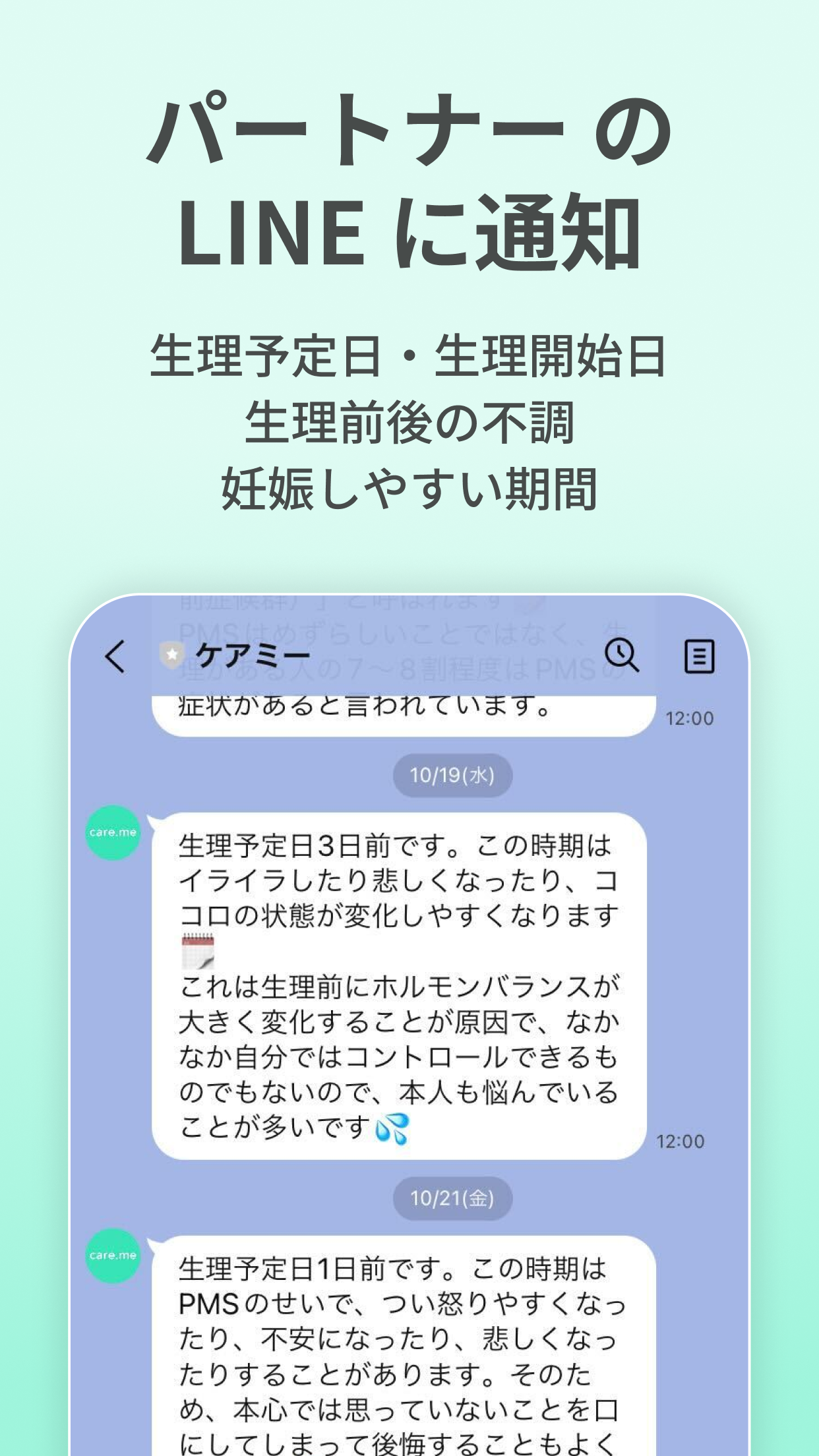 生理・PMSの共有アプリ ケアミー