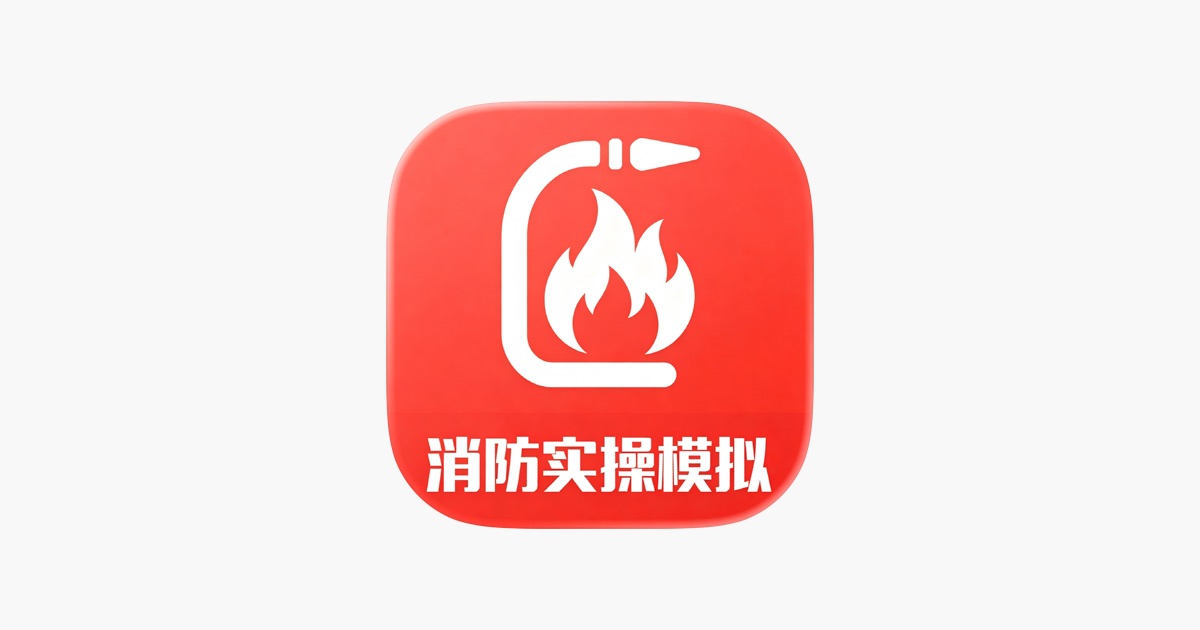 ‎消防实操模拟软件-消防云课堂 App - App Store