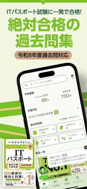 いちばんやさしい ITパスポート 絶対合格の過去問集 iPhone screenshot 1