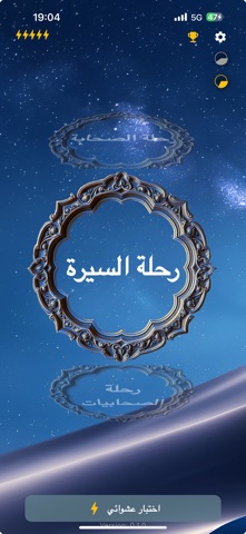 رحلة السيرة screenshot