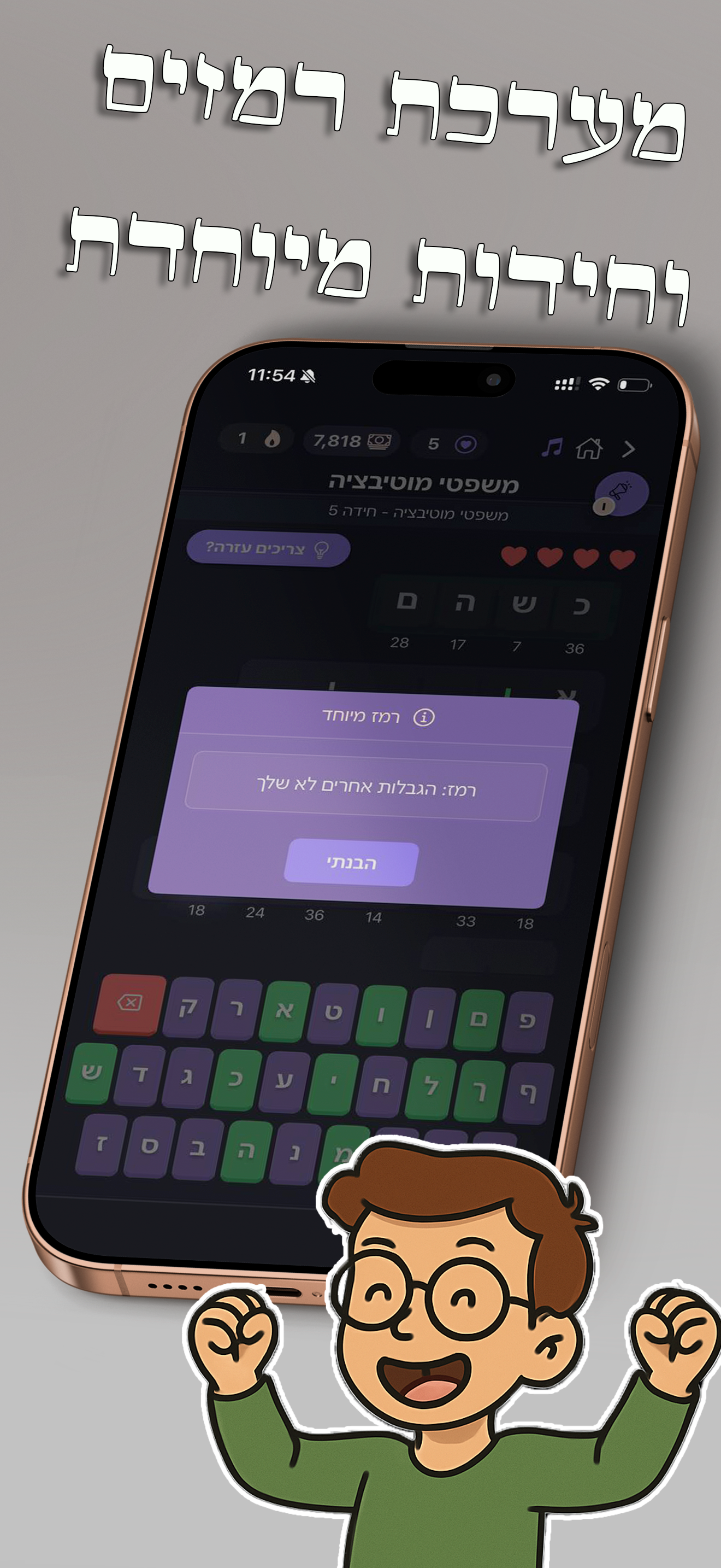 הצופן - פאזל עברי screenshot 2
