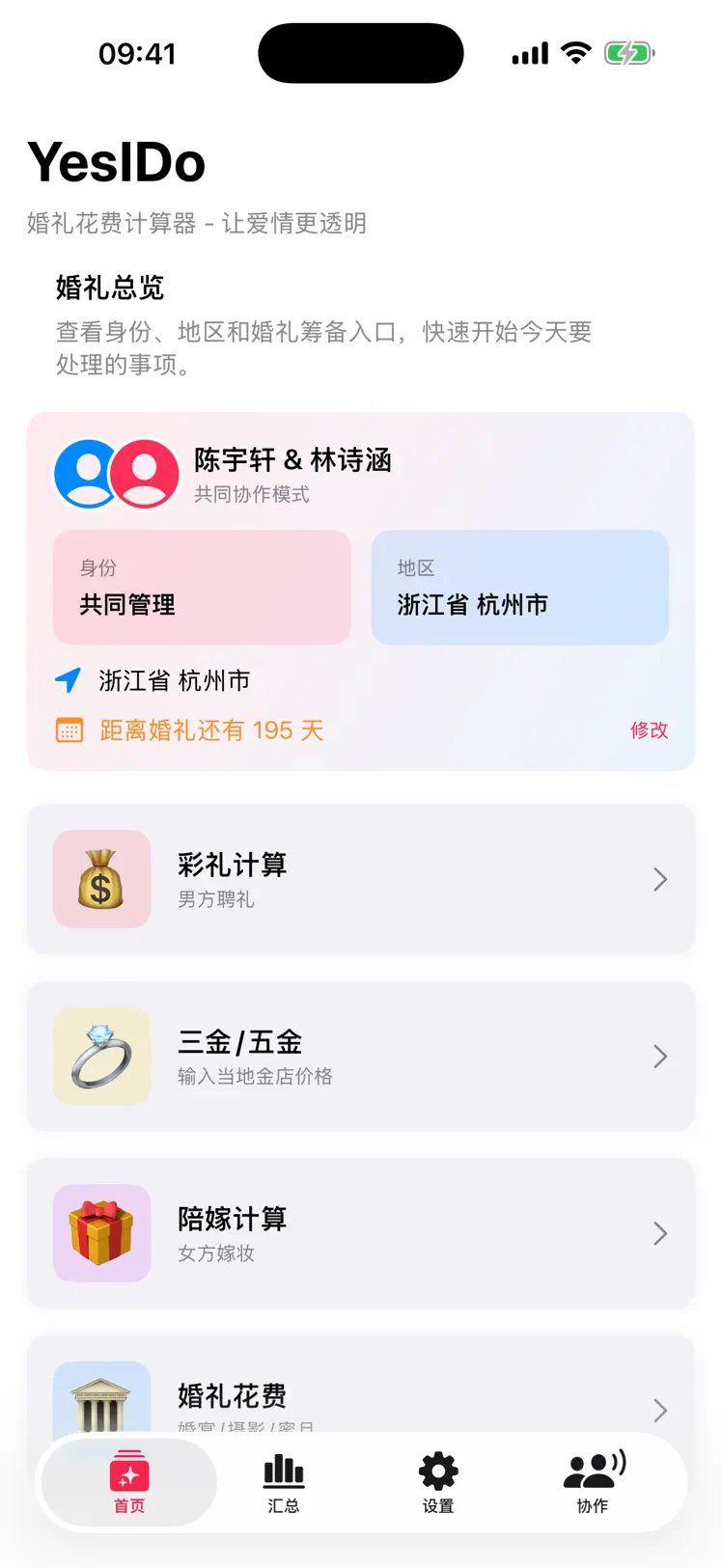 婚礼通 screenshot 1