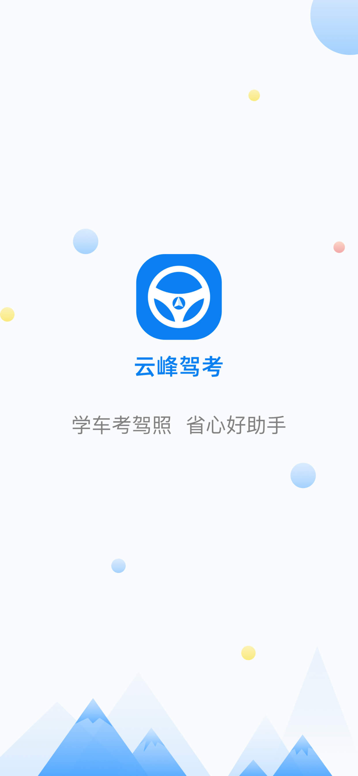 云峰驾考-驾校学车考驾照科一科四驾驶证驾考通 screenshot 1