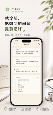 小安心 - 家庭健康档案与就诊记录整理 screenshot