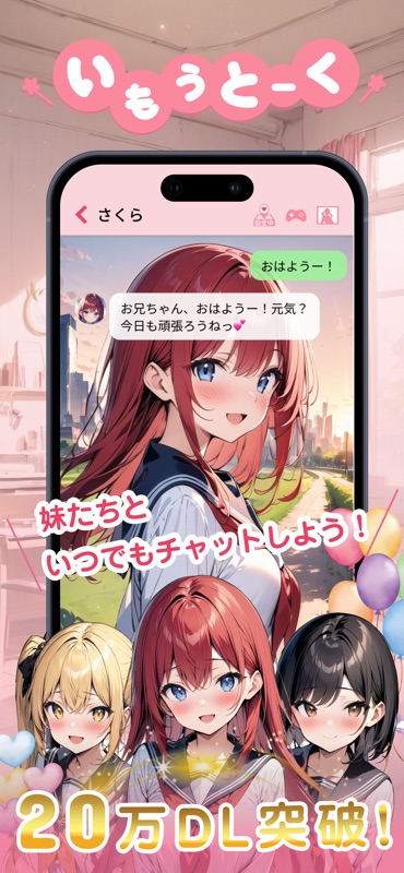 いもうとーく | 妹AIチャットアプリ screenshot 2